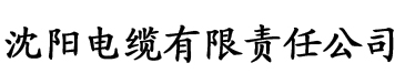 两性含羞草电缆厂logo